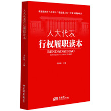 人大代表行权履职读本