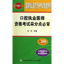2013口腔执业医师资格考试采分点必背