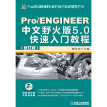 Pro/ENGINEER中文野火版5.0快速入门教程（修订版）（附DVD光盘1张）