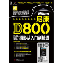 尼康D800数码单反摄影从入门到精通(附DVD光盘1张)