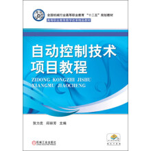 全国机械行业高等职业教育“十二五”规划教材·高等职业教育教学改革精品教材：自动控制技术项目教程