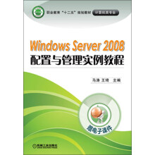 职业教育“十二五”规划教材·计算机类专业：windows server 2008配置与管理实例教程