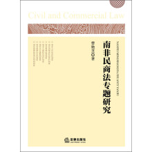 南非民商法专题研究