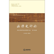 法律史评论（2012年卷·总第5卷）