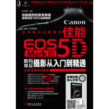 佳能EOS 5D Mark Ⅲ数码单反摄影从入门到精通(附DVD光盘1张)