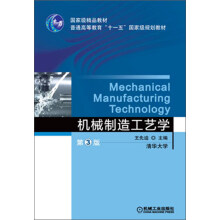 机械制造工艺学（第3版）/国家级精品教材·普通高等教育“十一五”国家级规划教材
