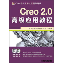 Creo 2.0高级应用教程（附DVD光盘2张）