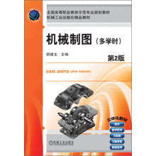 全国高等职业教育示范专业规划教材·机械工业出版社精品教材：机械制图（多学时）（第2版）