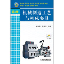 高等职业技术教育机电类专业规划教材·机械工业出版社精品教材:机械制造工艺与机床夹具(第3版)