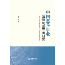 中国慈善事业法律制度完善研究