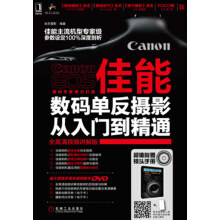佳能数码单反摄影从入门到精通(附DVD光盘1张)