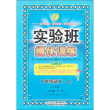 2013秋·实验班提优训练:六年制2年级语文(上)(人教版)