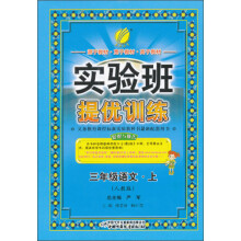 2013秋·实验班提优训练:6年制3年级语文(上)(人教版)