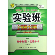 2013秋·实验班提优训练:高中物理选修3-1((人教版))