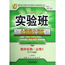 春雨教育·实验班全程提优训练:高中生物(必修1)·分子与细胞(人教版)(2013秋)