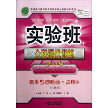2013秋·实验班提优训练:高中思想政治(3)(人教版)