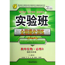 2013秋·实验班提优训练:高中生物·必修(3)(人教版)
