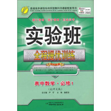 2013秋·实验班全程提优训练:高中数学·必修(1)(北师大版)