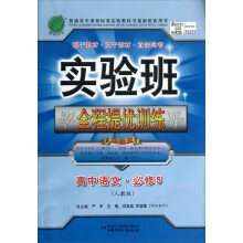 2013秋·实验班提优训练:高中语文(5)(人教版)