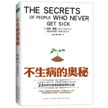 不生病的奥秘