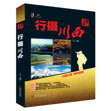 华章科技·印·像：行摄川西