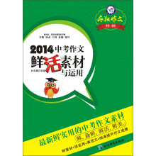 天星教育·疯狂作文特辑·2014中考作文鲜活素材与运用