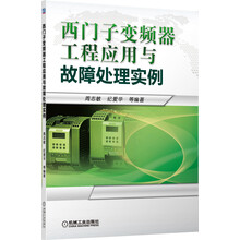 西门子变频器工程应用与故障处理实例