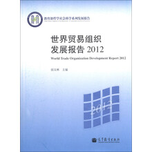 2012-世界贸易组织发展报告