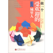 做一个受欢迎的城里人-新市民学习读本