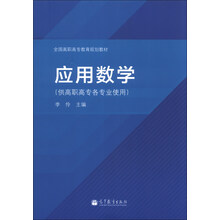 应用数学-(供高职高专各专业使用)