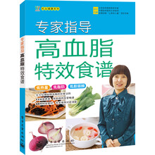 专家指导高血脂特效食谱