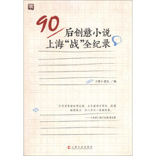 90后创意小说上海"战"全纪录