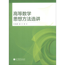 高等数学思想方法选讲