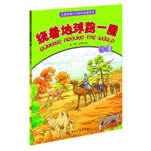 绕着地球跑一圈.第二辑：自然之旅.沙漠（孩子的快乐地理启蒙书！小小背包客的自然探索之旅，海洋，沙漠，雨林，火山，洞穴，极地等地理人文知识绘本 
）
