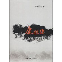康拉德小说主体研究