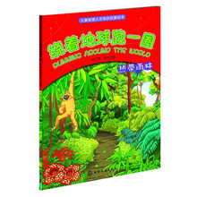 绕着地球跑一圈.第二辑：自然之旅.热带雨林（孩子的快乐地理启蒙书！小小背包客的自然探索之旅，海洋，沙漠，雨林，火山，洞穴，极地等地理人文知识绘本 
）