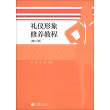 礼仪形象修养教程-(第二版)