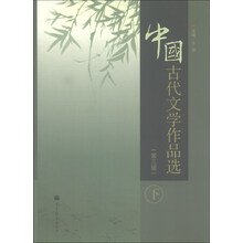 中国古代文学作品选-下-(第三版)