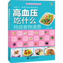 吃出健康食物速查系列:高血压吃什么特效食物速查