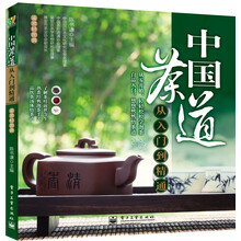 中国茶道从入门到精通（全彩）