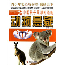 青少年美绘版书库·探秘天下：中国孩子最想知道的动物悬疑
