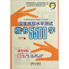 汉字书写水平测试楷书5500字