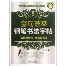 警句荟萃钢笔书法字帖