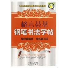格言荟萃钢笔书法字帖