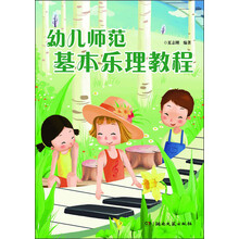 幼儿师范基本乐理教程