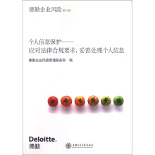 个人信息保护：应对法律合规要求，妥善处理个人信息