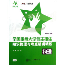 交大之星·全国重点大学自主招生知识梳理与考点精讲精练：物理（高1～高3）