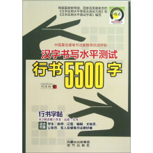 汉字书写水平测试行书5500字