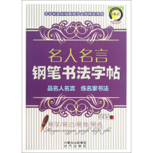 名人名言钢笔书法字帖