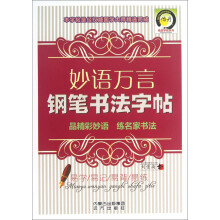 妙语万言钢笔书法字帖